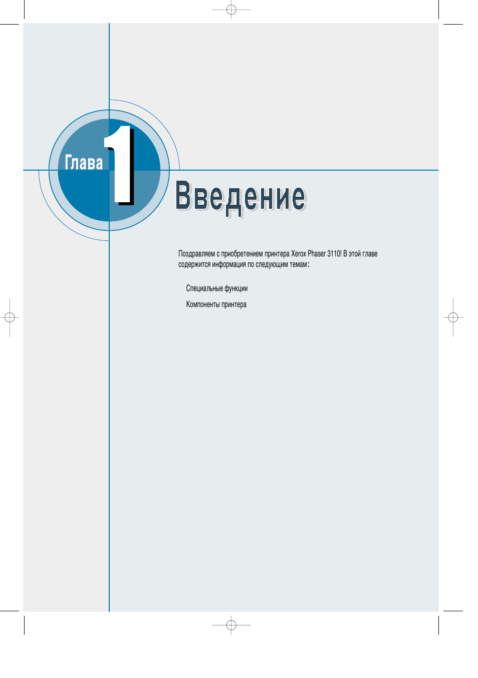 Инструкция введение. Инструкция принтер ксерокс 3110.