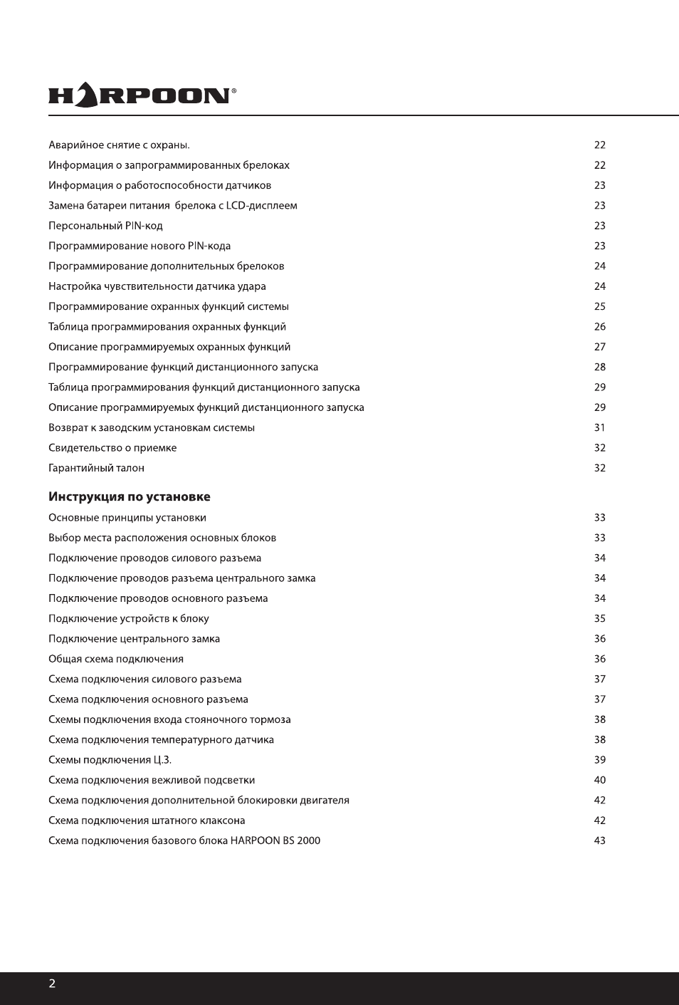 Инструкция 2000. Harpoon bs2000 инструкция. Сигнализация Harpoon cr2032 инструкция. Сигнализация Harpoon bs2000 инструкция по использованию. Сигнализация гарпун bs2000 инструкция по установке.
