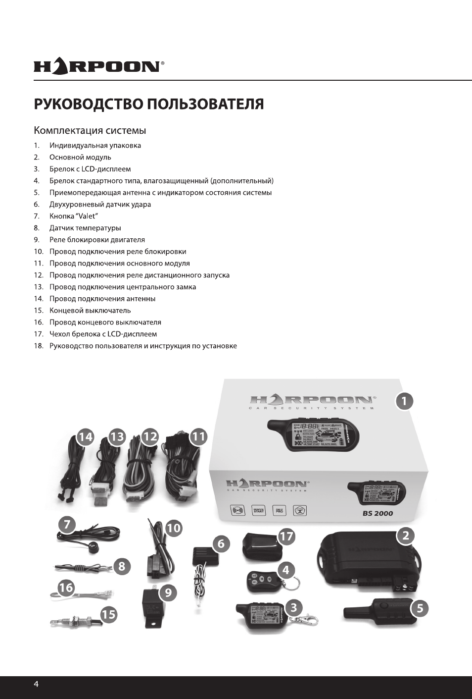 Автосигнализация harpoon bs2000 инструкция