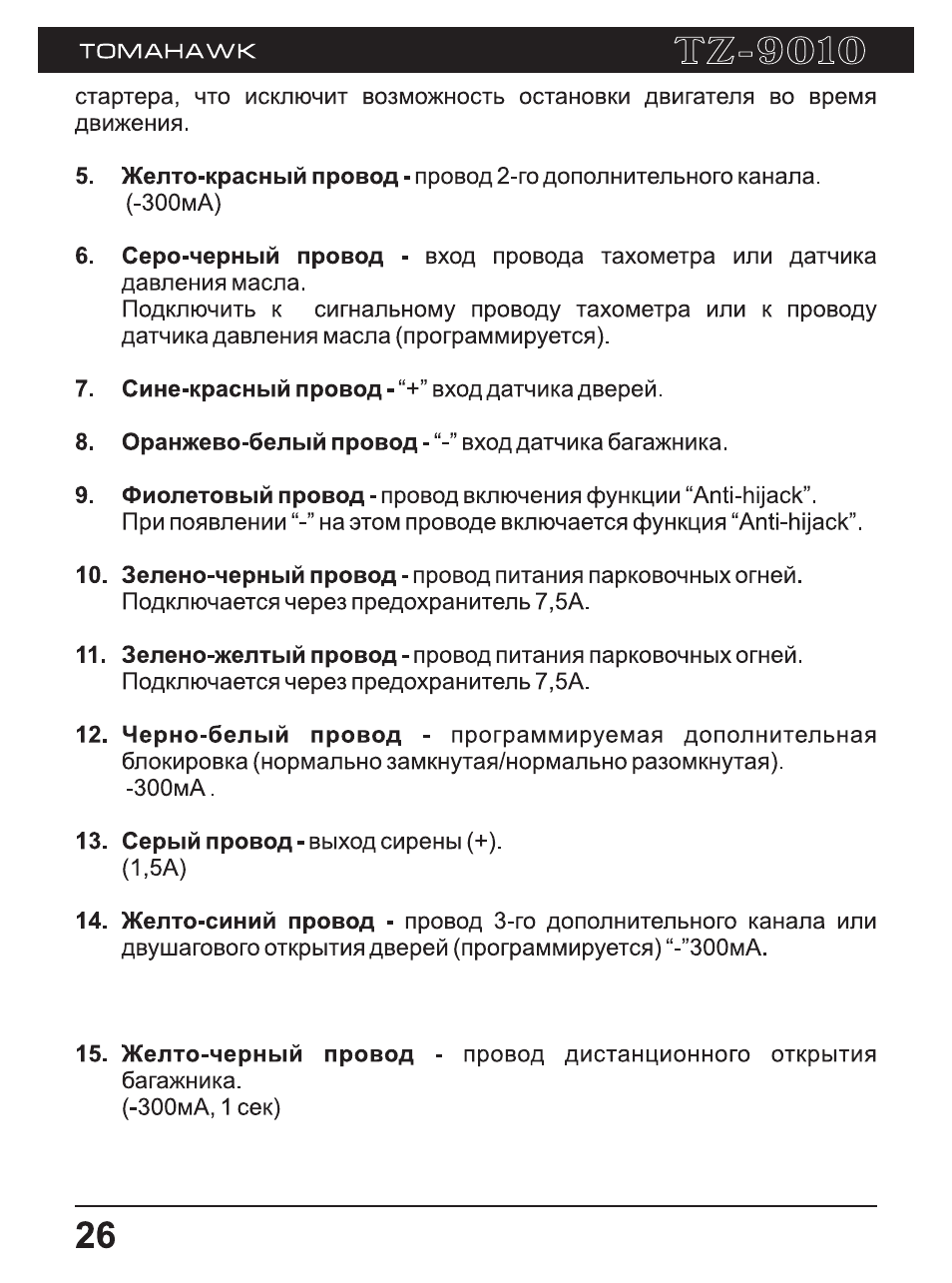 Томагавк 9010 инструкция по установке в картинках