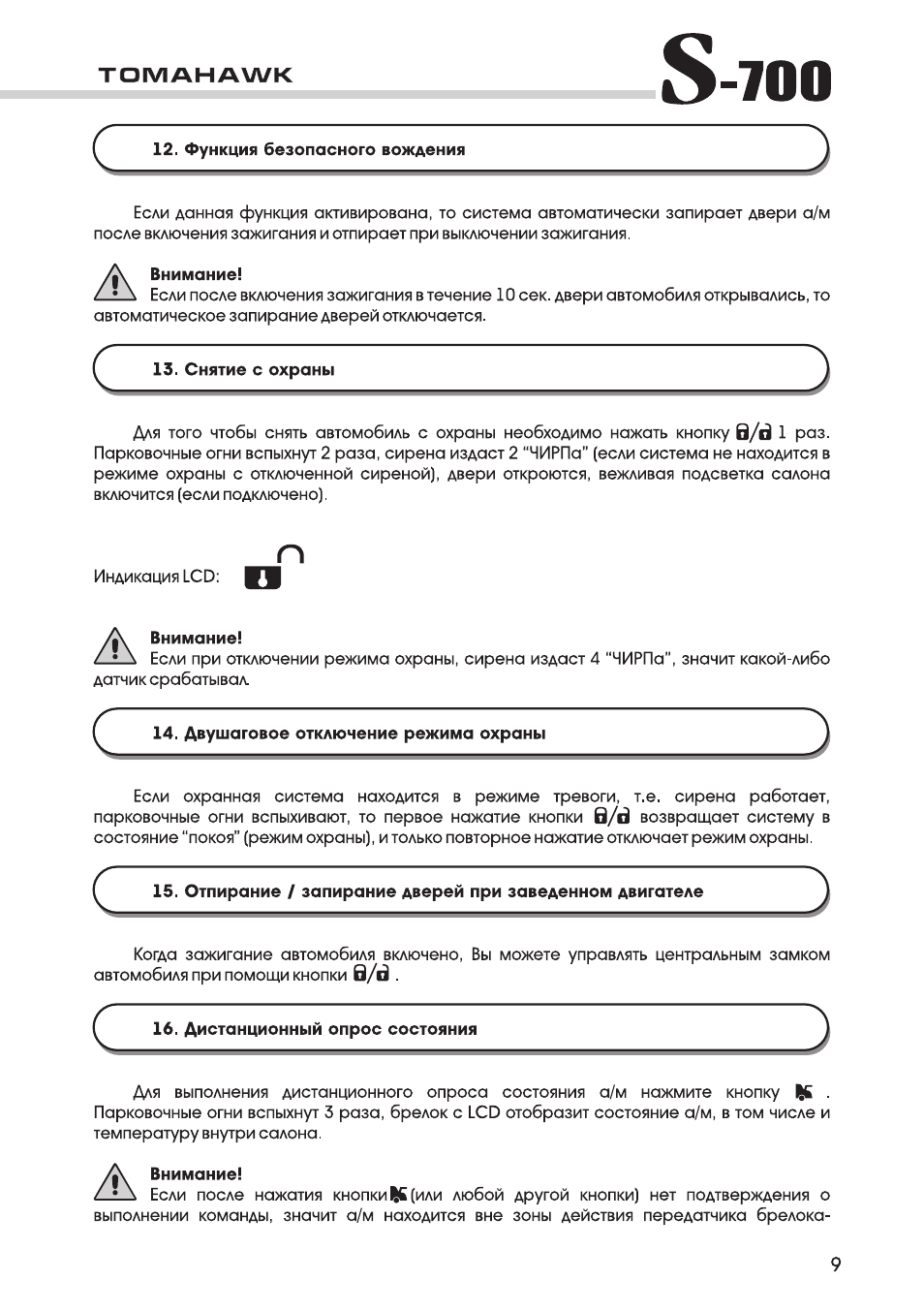 Функция безопасного вождения на сигнализации томагавк