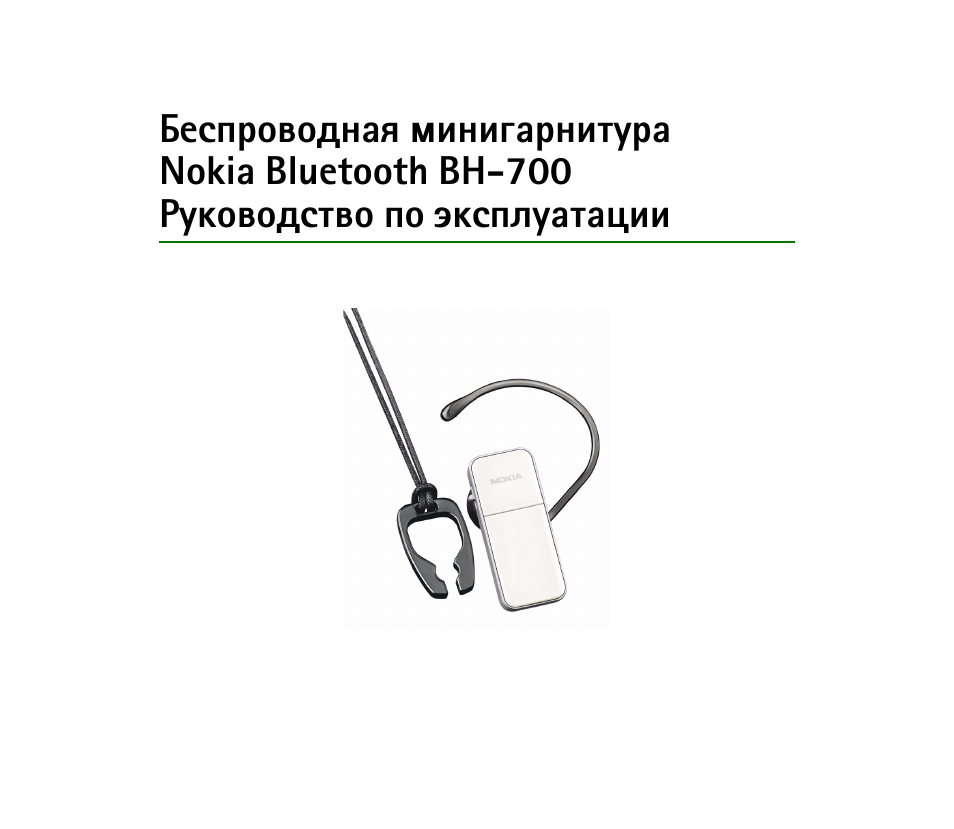Инструкция беспроводной. Инструкция по эксплуатации блютуз гарнитуры. Инструкция гарнитура нокиа. Блютуз гарнитура v8 инструкция на русском языке. Инструкция Nokia наушники.