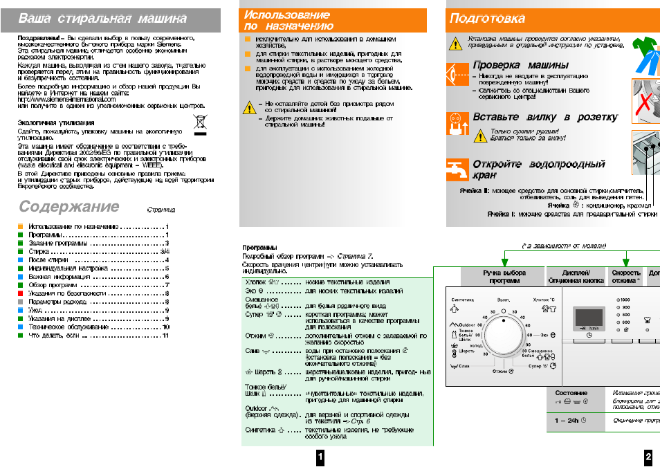 10 инструкций. Siemens WS 10 X 35 AOE. Стиральная машина Siemens x10-16 инструкция. Стиральная машина Siemens WS 10x35. Стиральная машинка Сименс x-10-16.
