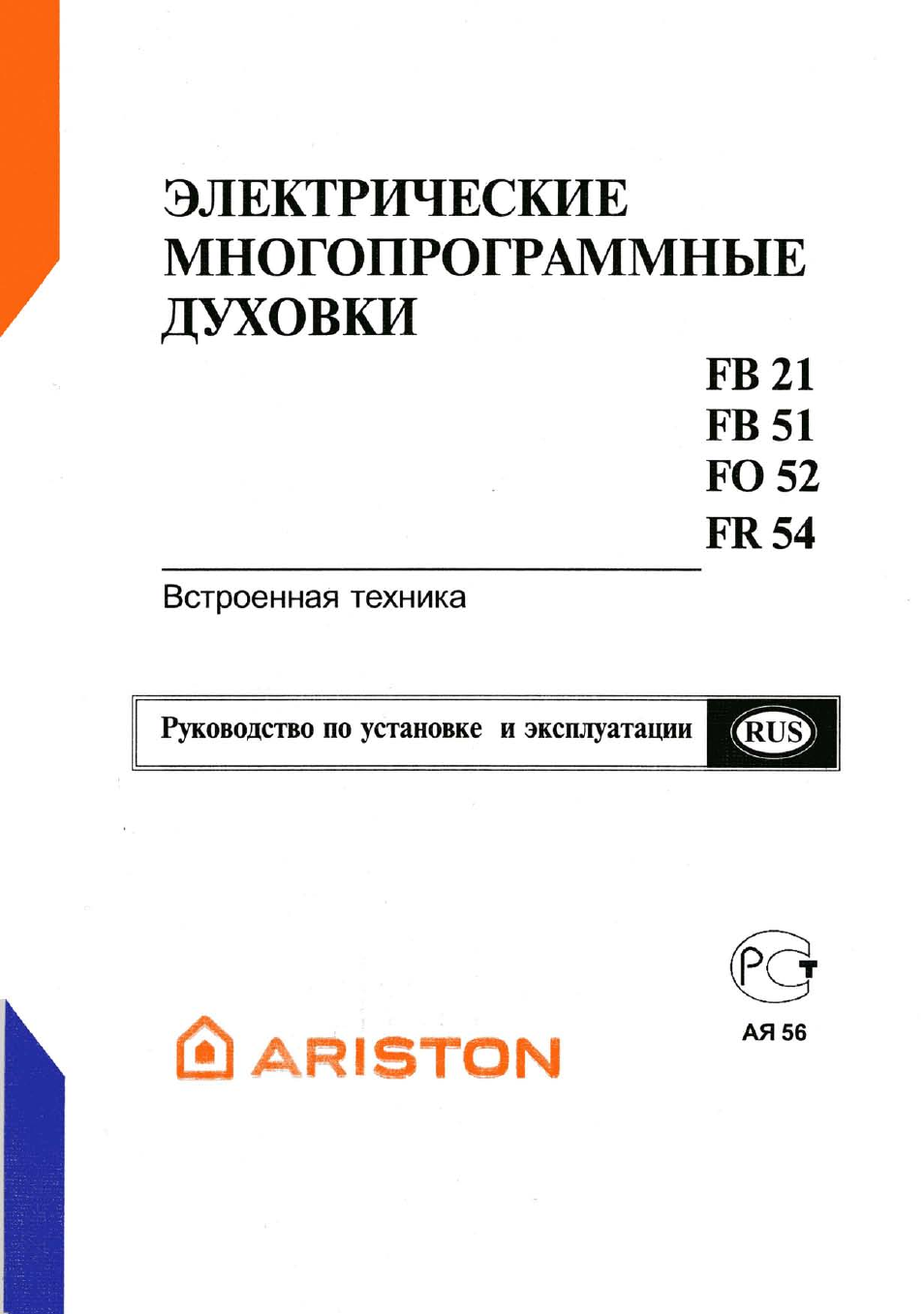 Инструкция духового шкафа аристон старая модель