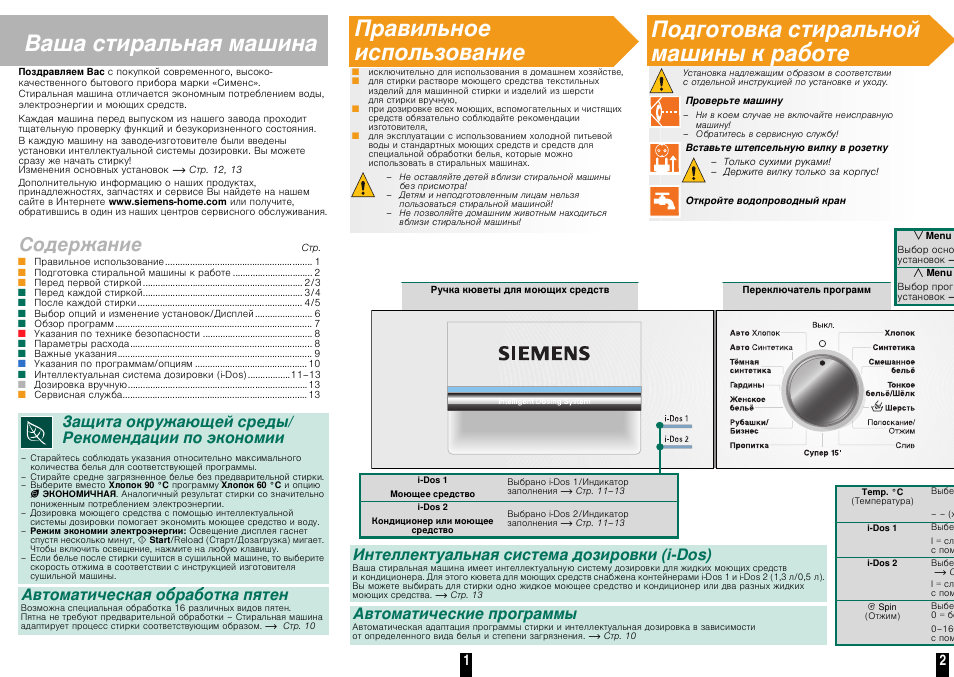 Инструкция 16. WM 2007 Siemens стиральная машина. Стиральная машина Siemens a14-16 инструкция. Мануал стиральная машина Сименс. Стиральная машина Siemens WM 16s890.