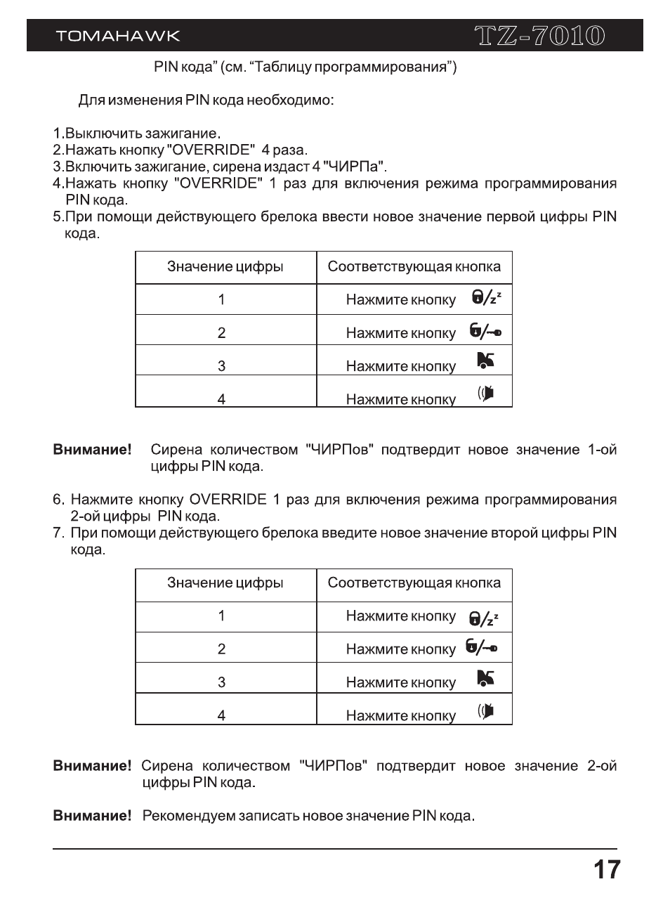 Томагавк dialogue code сигнализация инструкция