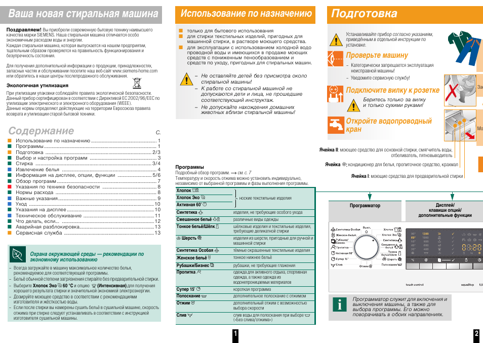 Стиральная инструкция на русском. Стиральная машина Siemens WS 12m440. Стиральная машинка Сименс инструкция. Siemens стиральная машина ws10m440oe предохранитель. WS 10m441 ое.