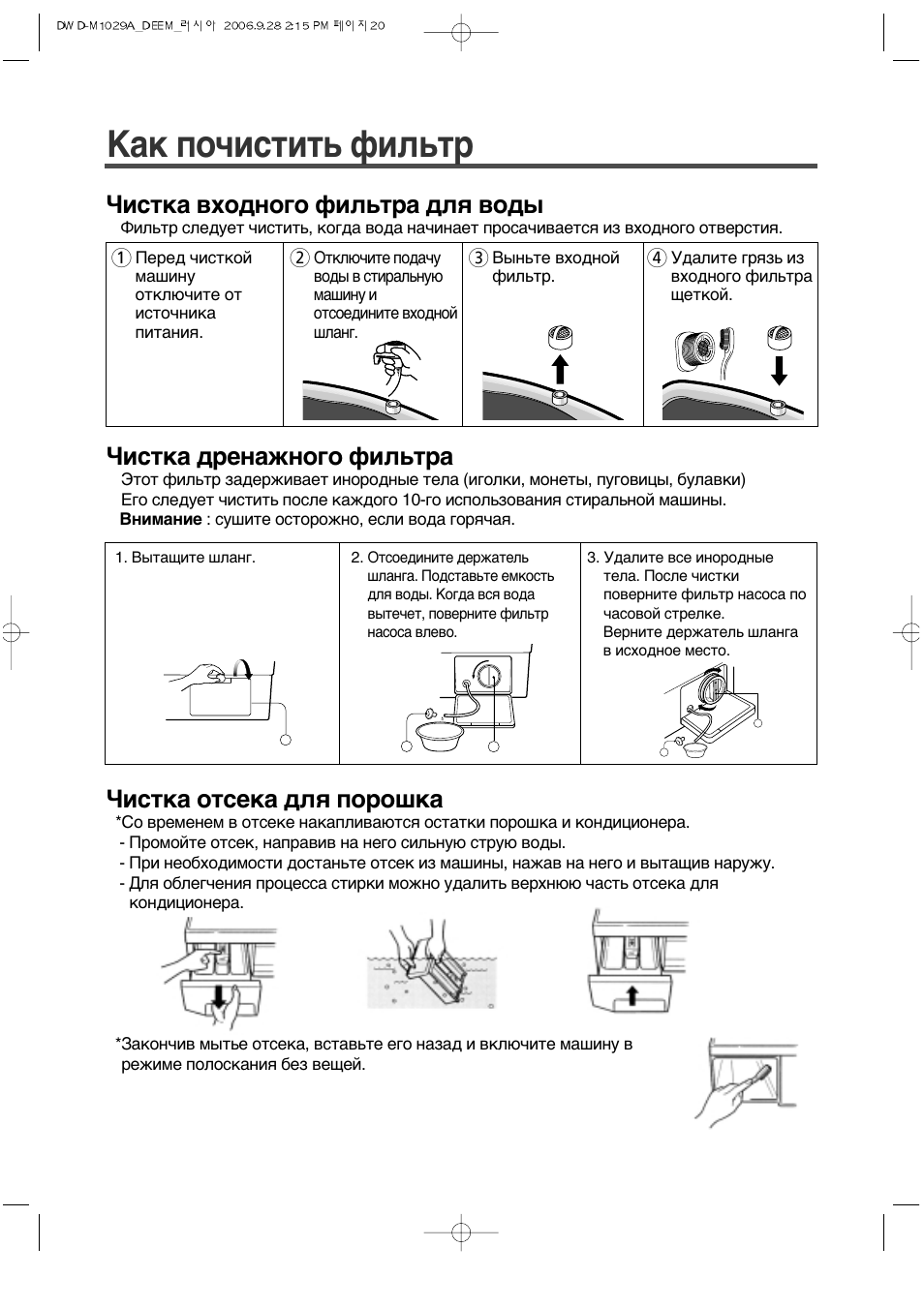 Как почистить фильтр, Чистка входного фильтра для воды, Чистка дренажного  фильтра | Инструкция по эксплуатации DAEWOO ELECTRONICS DWD-M1029A |  Страница 20 / 27