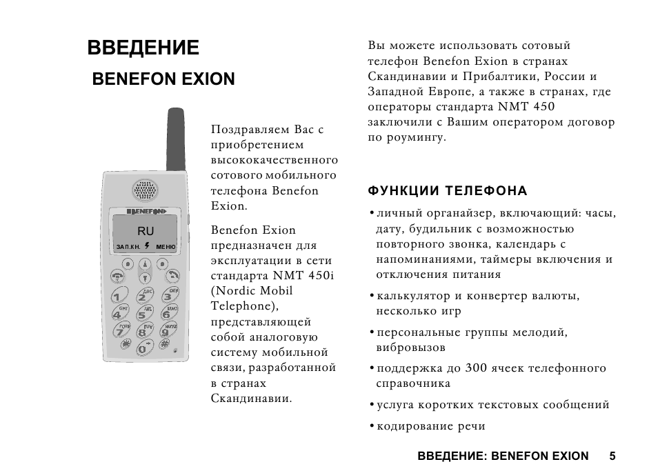 Телефон показаний. Бенефон Эксион. Функции телефонов Benefon. Benefon Exion полярность аккумулятора. Телефон Benefon io.