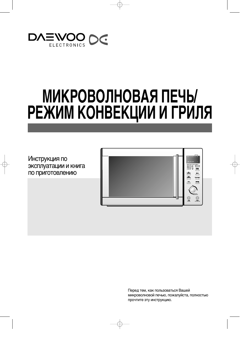 Инструкция как пользоваться микроволновкой