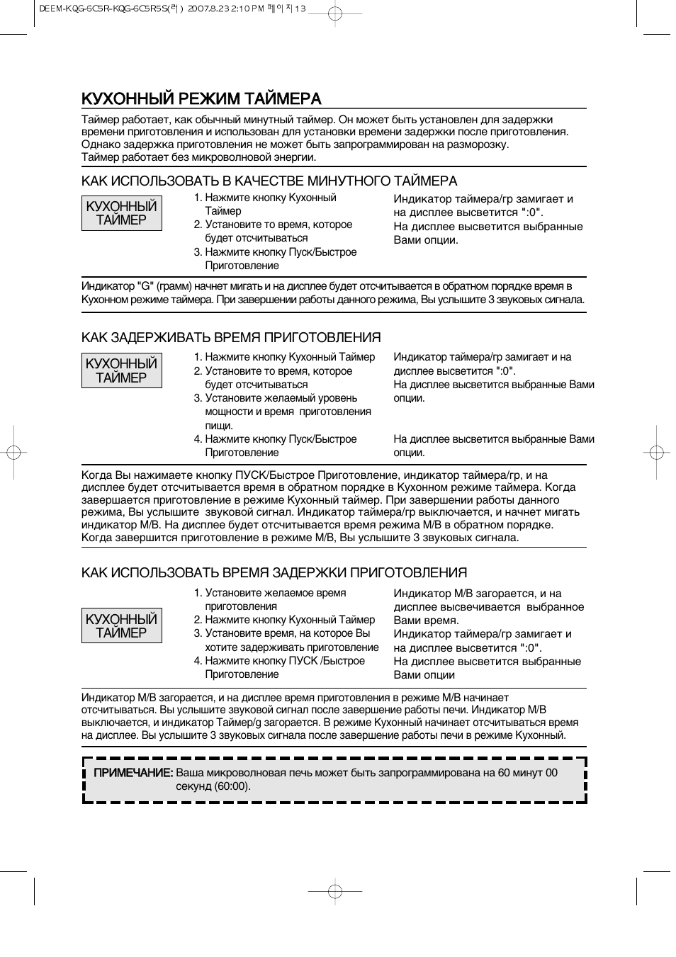 Режим таймера. Микроволновая печь KQG 8b7r инструкция по применению.