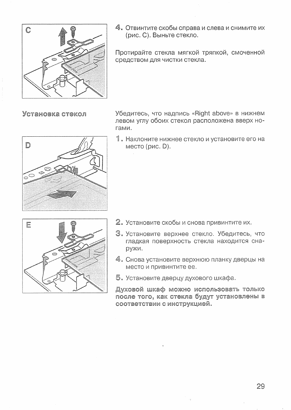 Right above на стекле в духовом шкафу Bosch