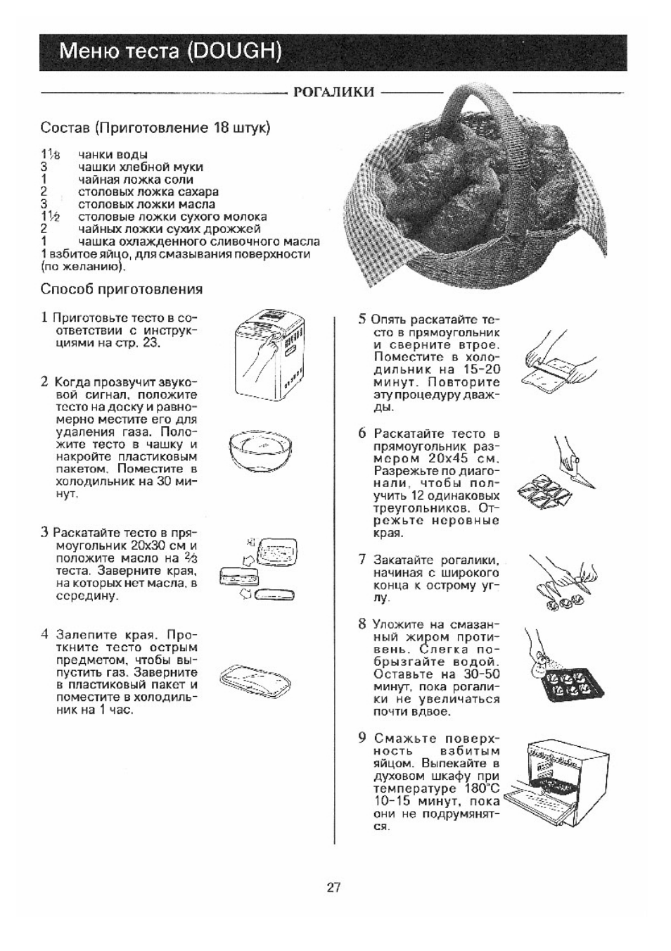 Рецепты теста для рогаликов в хлебопечке рецепт