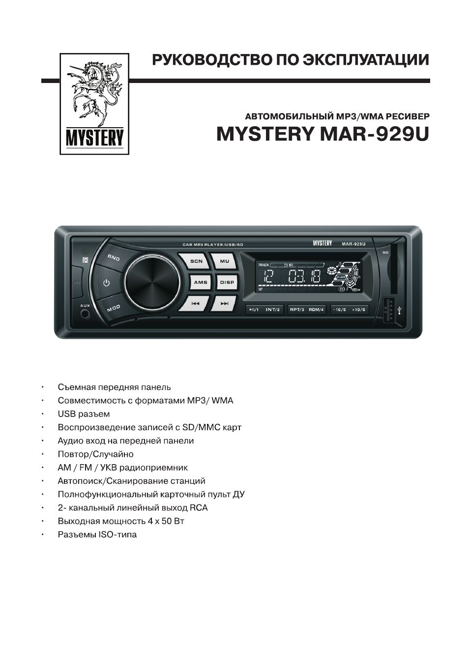 Магнитола mystery mar 929u инструкция