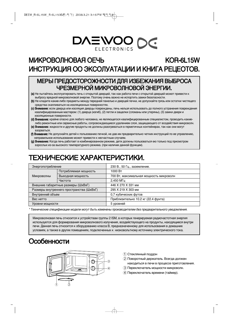 Инструкция 15. Микроволновка Daewoo Kor 102m. Микроволновка Daewoo Kor 6l15. Микроволновая печь Daewoo Kor 102m инструкция. Микроволновка Daewoo Kor 102m инструкция.