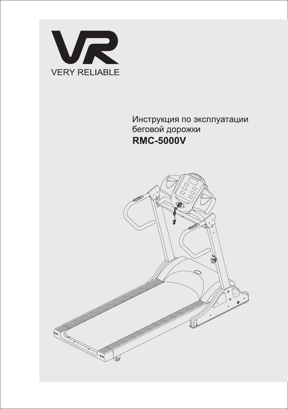 Vr инструкция. Электрическая Беговая дорожка VR RMC-5000v.