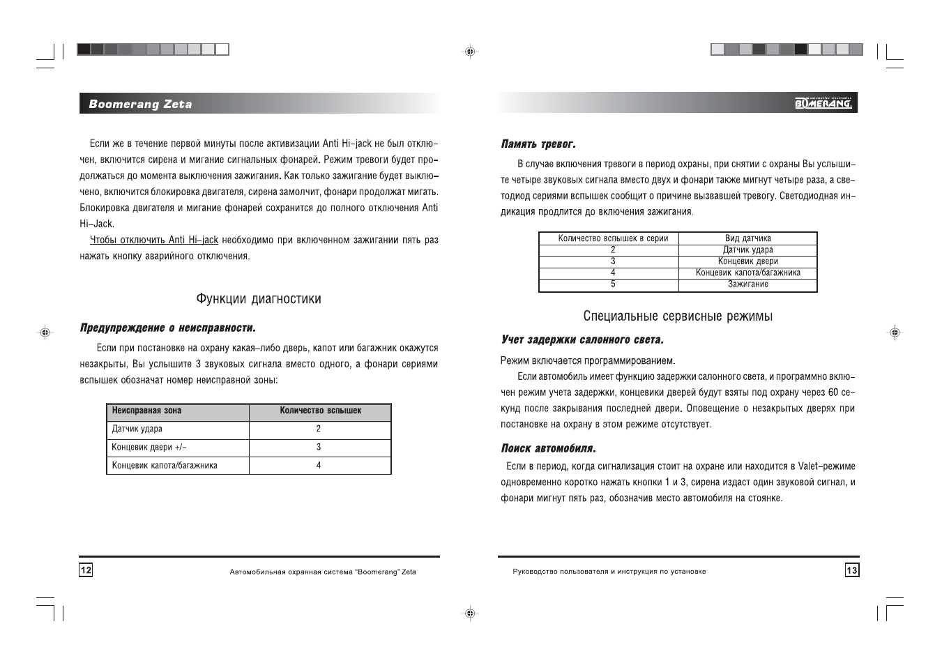 Сигнализация boomerang zeta line 4 инструкция