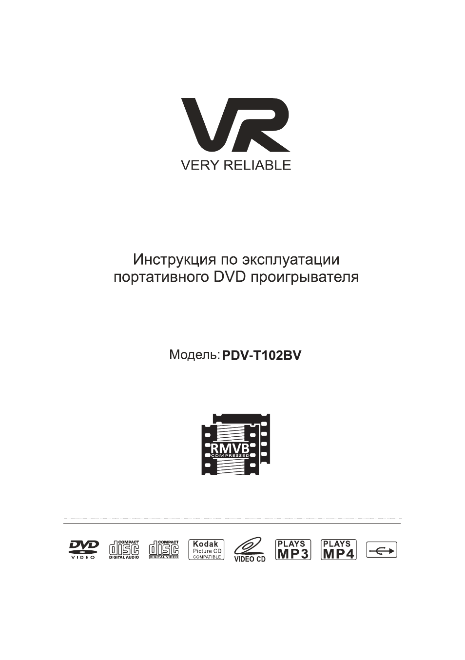 Vr инструкция. DVD-плеер VR PDV-t090bv. DVD-плеер VR PDV-t102bv. DVD-плеер VR PDV-t070fv. VR PDV-t090dv комплектующие.