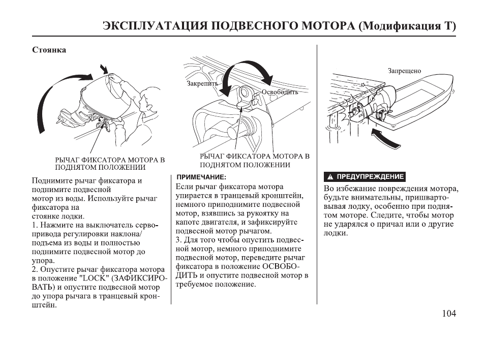 Т инструкция. Фиксация положения лодочного мотора. Фиксаторы положения лодочного мотора. Фиксатор лодочного мотора в поднятом положении. Положение подвесного лодочного мотора.