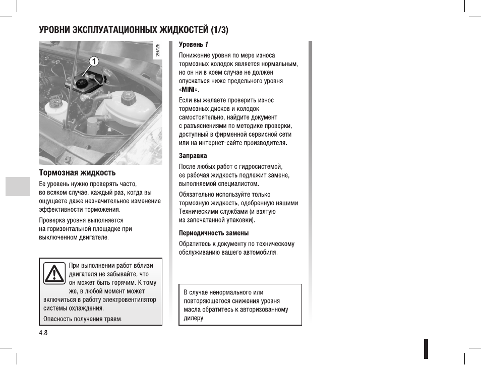 Инструкция по замене. Контроль уровня эксплуатационных жидкостей.. Периодичность замены тормозной жидкости. Проверка уровней эксплуатационных жидкостей. Периодичность проверки уровня тормозной жидкости.