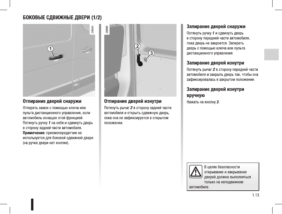 Запирание дверей. Блокировка дверей Renault Master. Инструкция закрывания двери изнутри. Рено мастер 3 механизм закрывания задней двери. Запирание отпирание дверей Lexus NX 200 ключом.