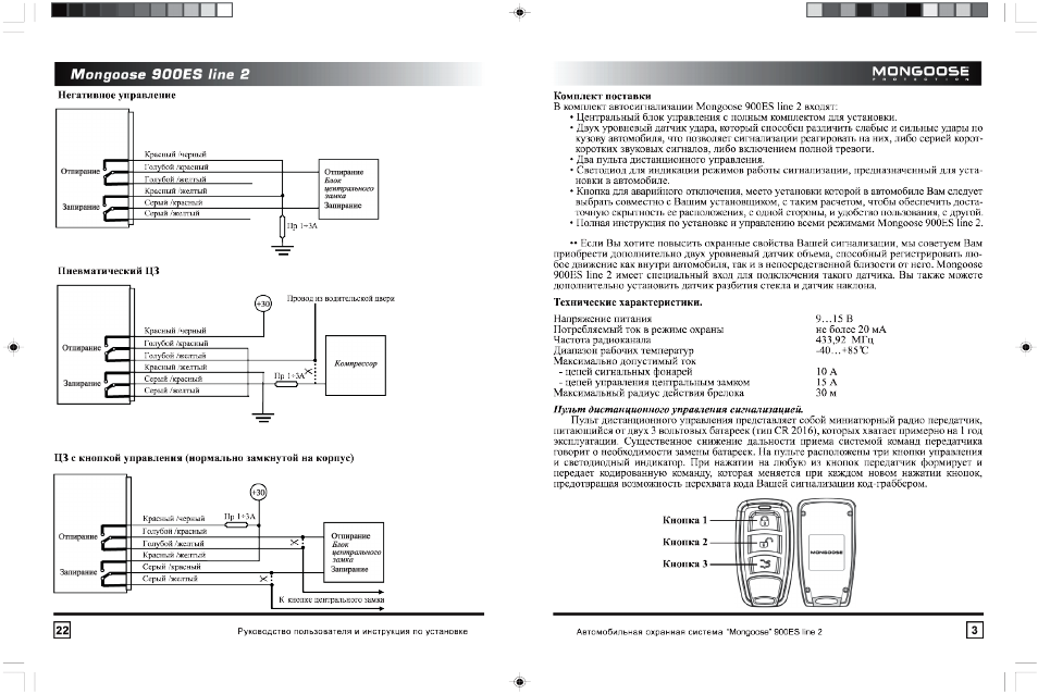 Мангуст 900es сигнализация инструкция