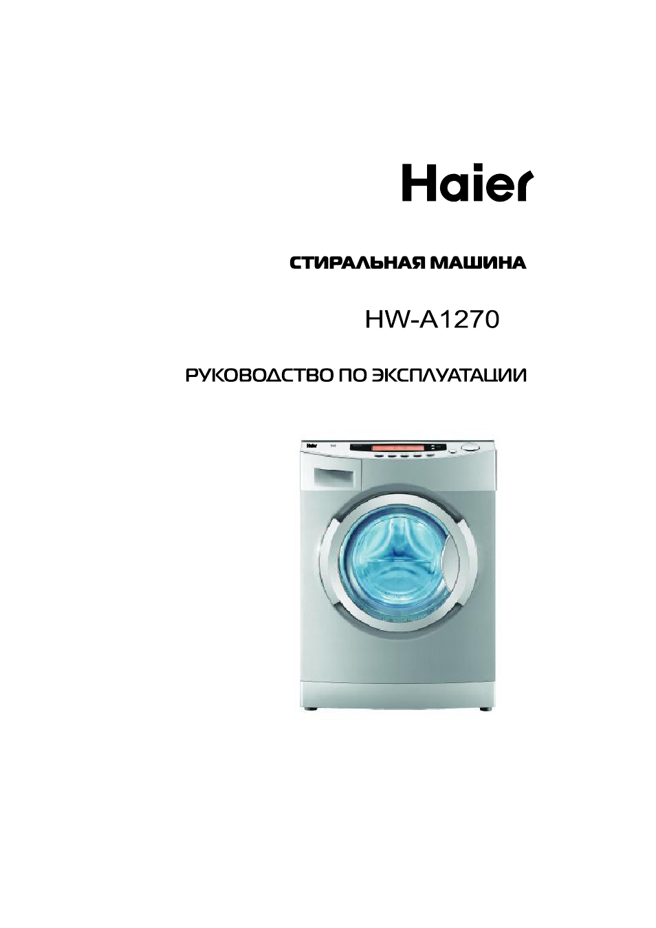 стиральная машина haier steam fresh инструкция фото 92