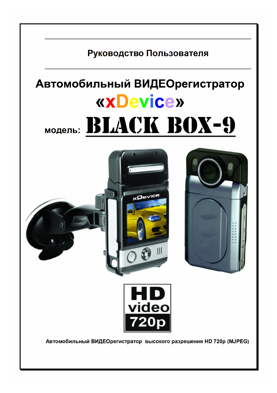 Xdevice видеорегистратор инструкция blackbox