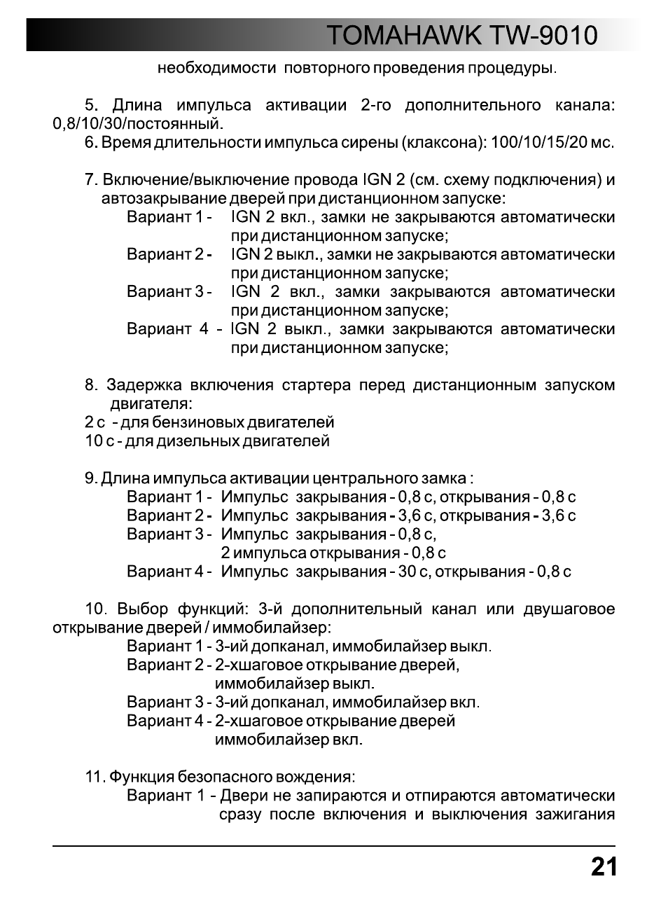 Томагавк 9010 инструкция по установке в картинках