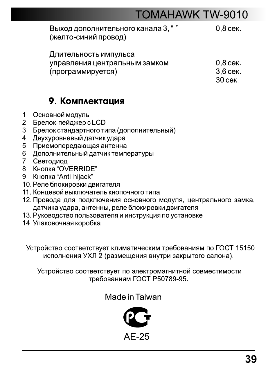 Томагавк инструкция. Инструкция сигнализации томагавк 9010 с автозапуском. Tomahawk TZ 9010 инструкция брелок сигнализации. Сигнализация Tomahawk 9010 инструкция. Руководство сигнализации томагавк 9010.