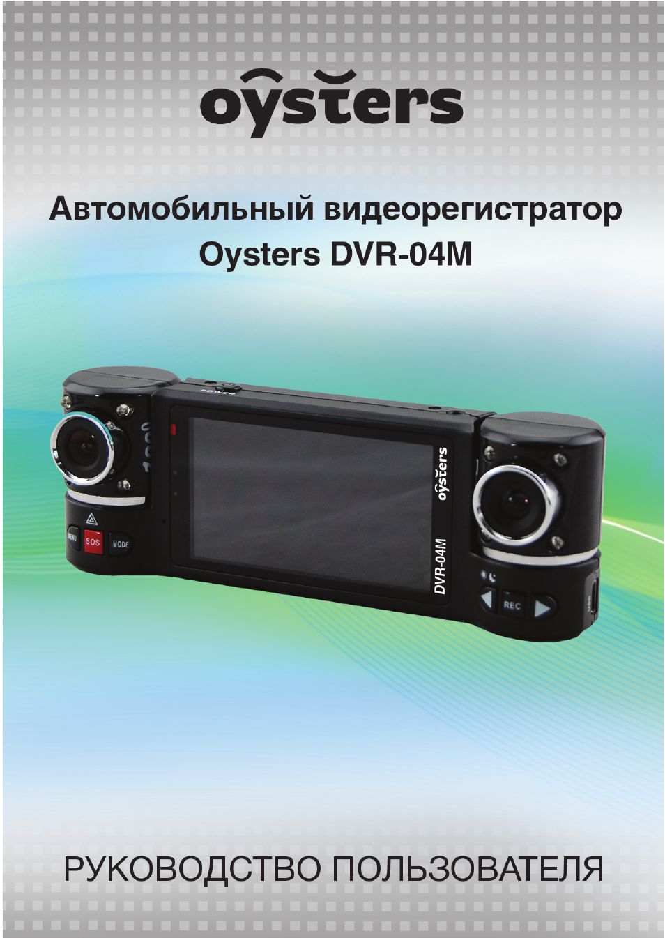 Инструкция по эксплуатации видеорегистратора oysters