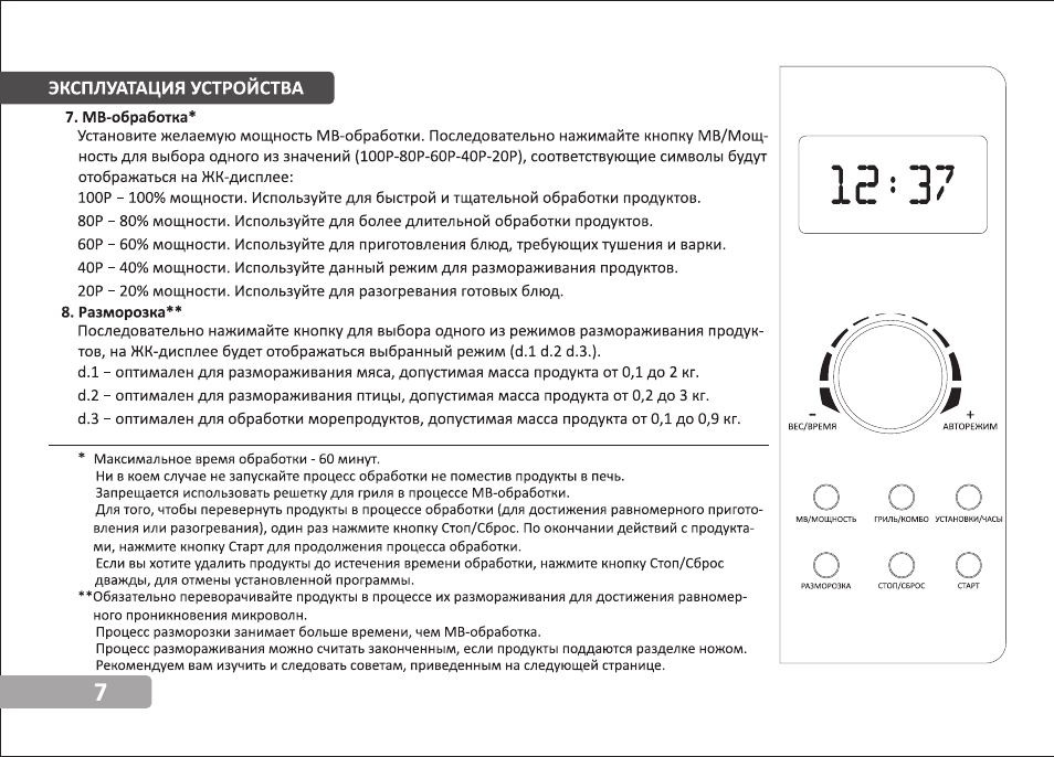 Инструкция по эксплуатации устройства. Микроволновая печь VR MW-g2528. Как на микроволновой печи VR настроить время. Микроволновка VR как установить время. Микроволновая печь VR как настроить часы.