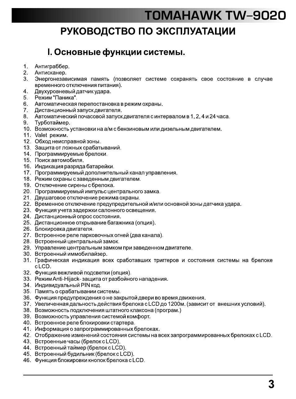 Сигнализация томагавк 9020 инструкция