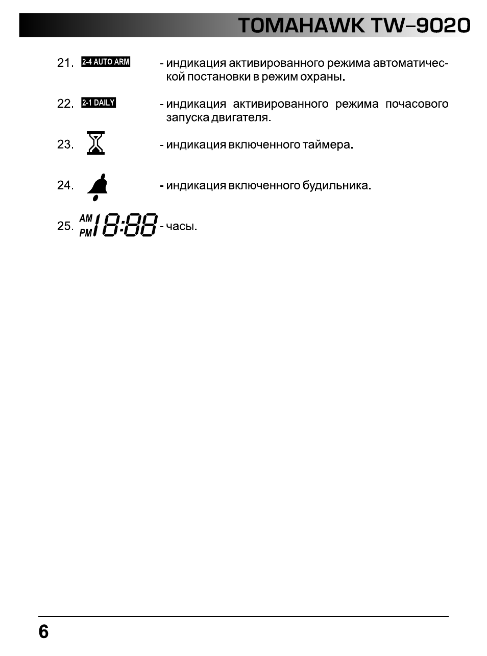 Сигнализация томагавк 9020 инструкция