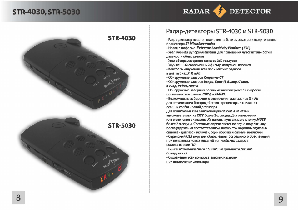 Radar detector перевод на русский. Радар Street Storm 7030 инструкция. Радар стрит шторм инструкция. Увеличение чувствительности радар-детектор. Режимы стрит строи антирадар.