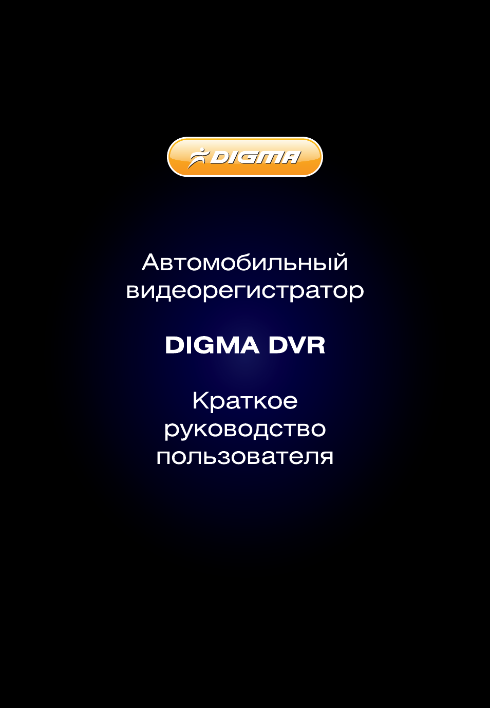 Видеорегистратор digma dvr 102 инструкция