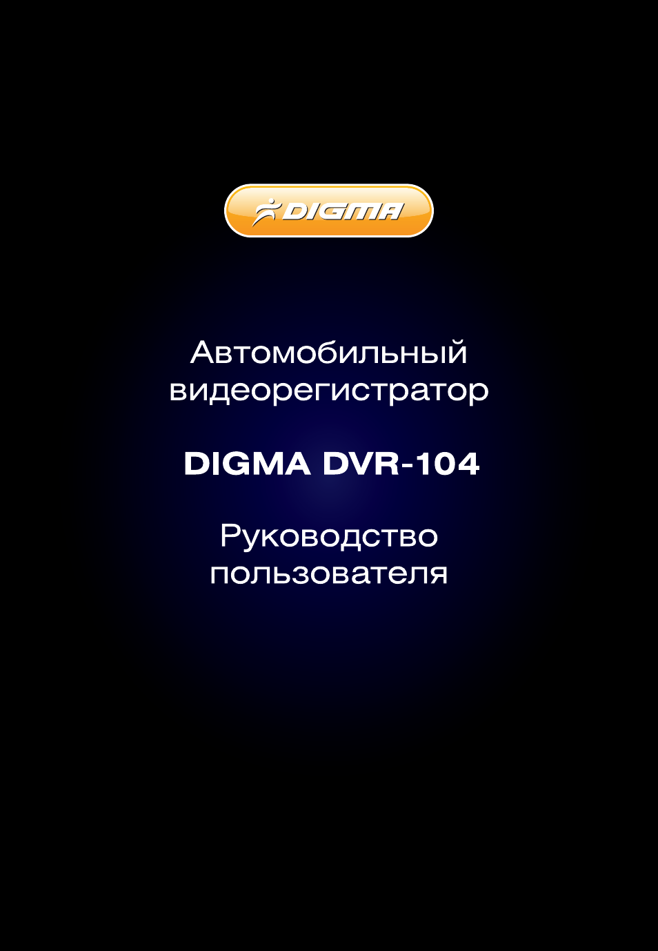 Видеорегистратор digma инструкция по эксплуатации