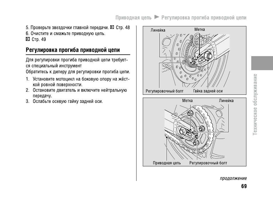 Регулировка цепь