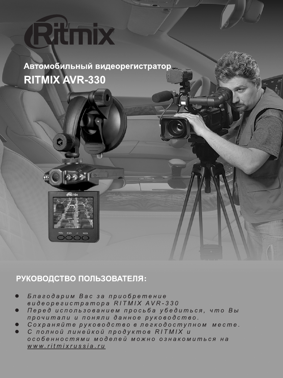 Видеорегистратор ритмикс авр 330 инструкция пользования