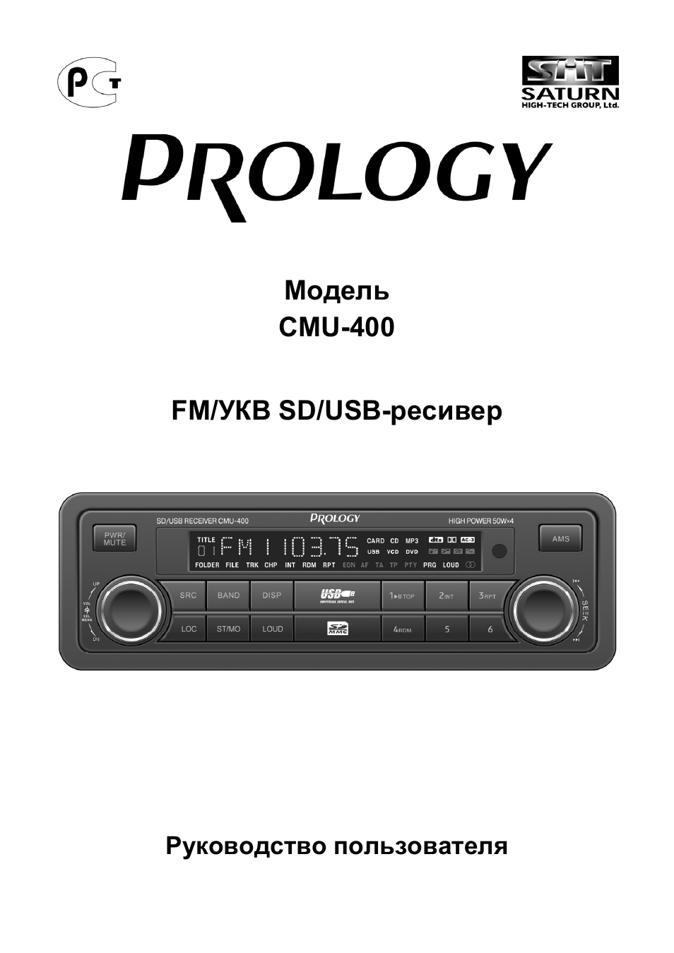 Магнитола prology cmu 520 инструкция по эксплуатации