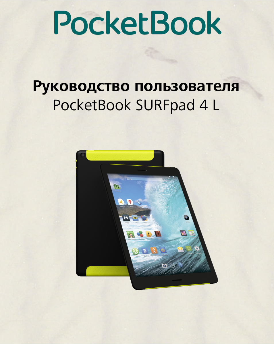 Pocketbook 4. POCKETBOOK SURFPAD 4 L. POCKETBOOK SURFPAD u7. POCKETBOOK SURFPAD 2 краткое руководство пользователя. Инструкция покетбук ШТЛ.