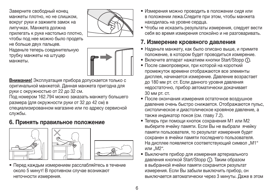 Давление руководства. Положение манжеты для измерения давления. Измерение ад инструкция. При измерении артериального давления манжета наложена. Правильное положение для измерения давления.