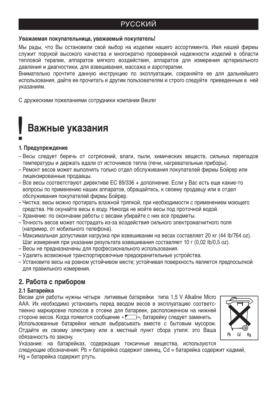 Указание инструкция. Инструкция по работе на весах. Инструкция по работе с весами. Весы Beurer инструкция обозначения. Чистка весов.