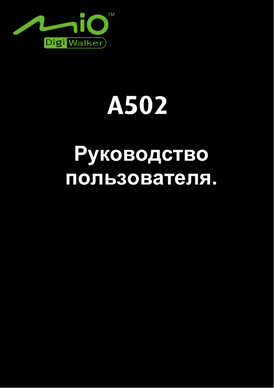 Видеорегистратор мио инструкция по эксплуатации