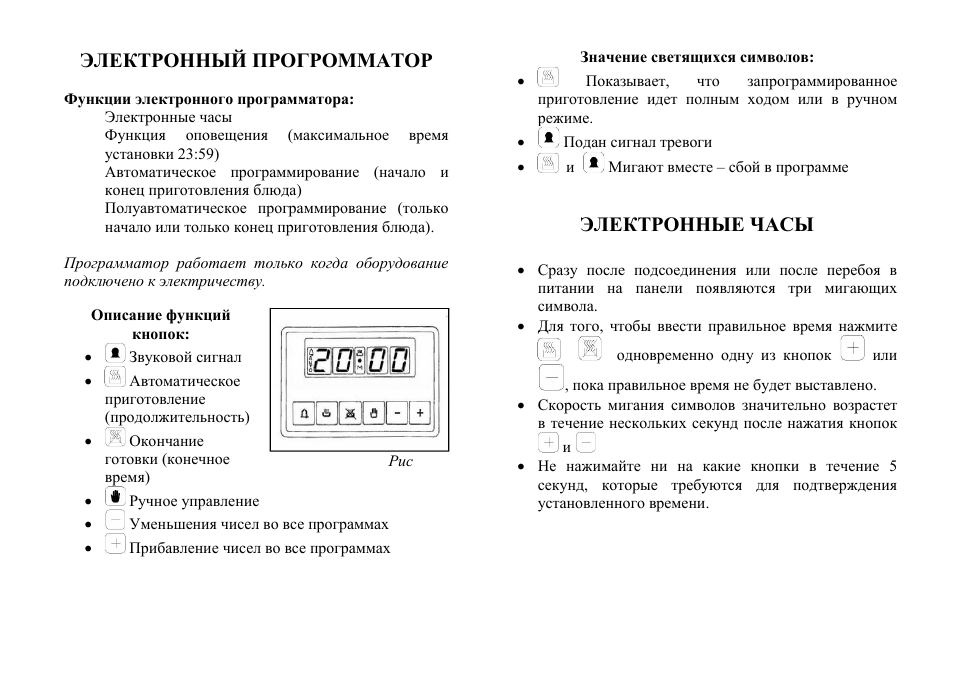 Электронные часы инструкция. Духовка Cata инструкция. Духовой шкаф Cata инструкция по эксплуатации. Духовка сата инструкция. Электрическая духовка Cata инструкция по эксплуатации.
