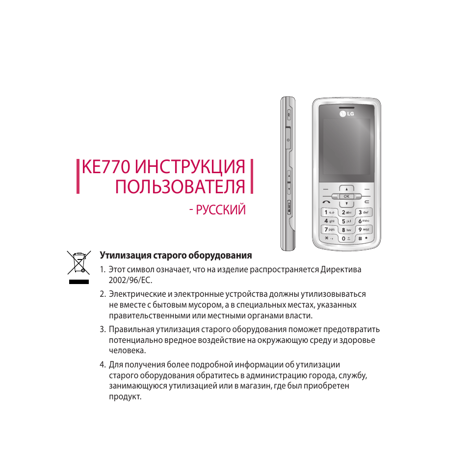 LG ke770. Руководство пользователя LG. Телефон LG инструкция по эксплуатации. Инструкция к телефону LG.