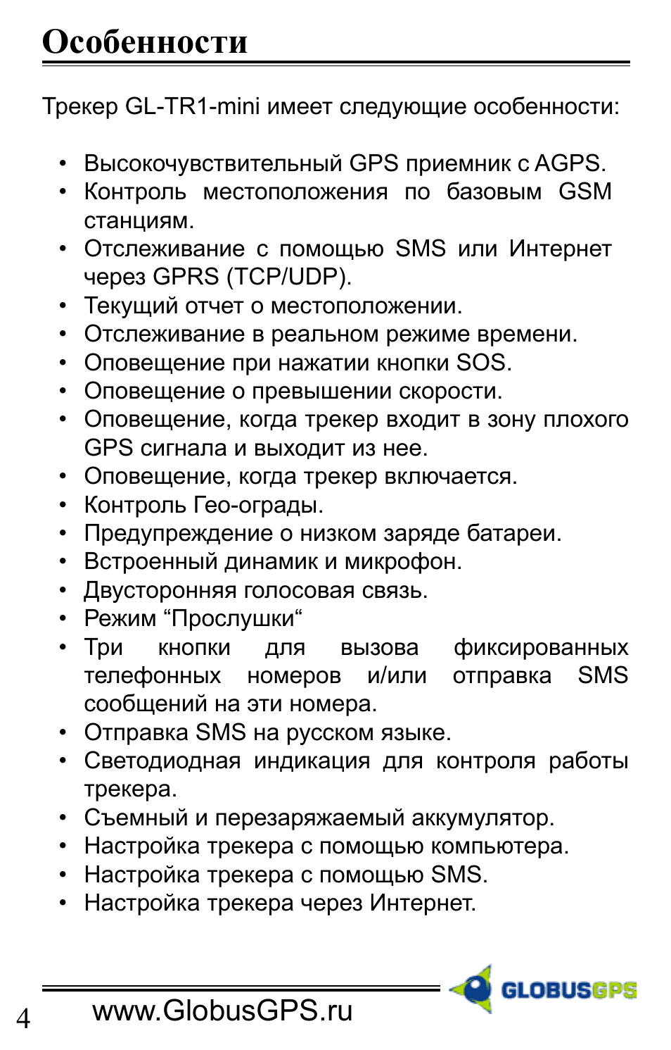 Трекер инструкция. GLOBUSGPS gl tr1 Mini инструкция. Как настроить трекер. Особенности руководства пользователя.