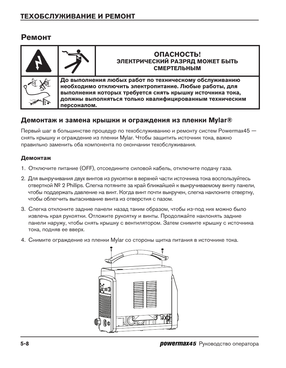 Hypertherm инструкция. Источник плазмы hypertherm 45 инструкция. Hypertherm Power Max 85 ошибки. Инструкция ремонт название.