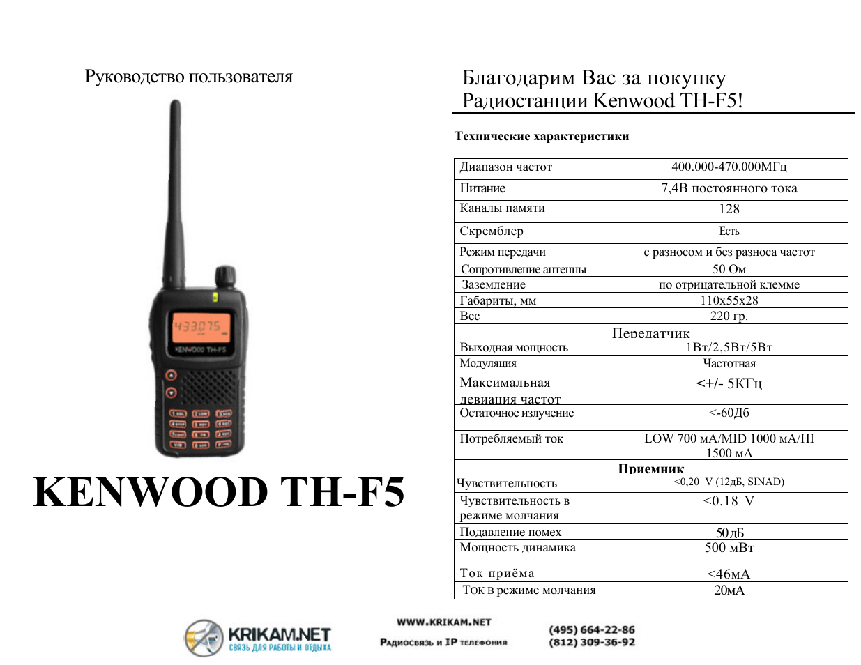 Настройка частот радиостанции. Рация Kenwood th-f6 характеристики. Рация Кенвуд ТК-ф5. Рация Кенвуд тн-f5 схема. Kenwood радиостанции инструкция.