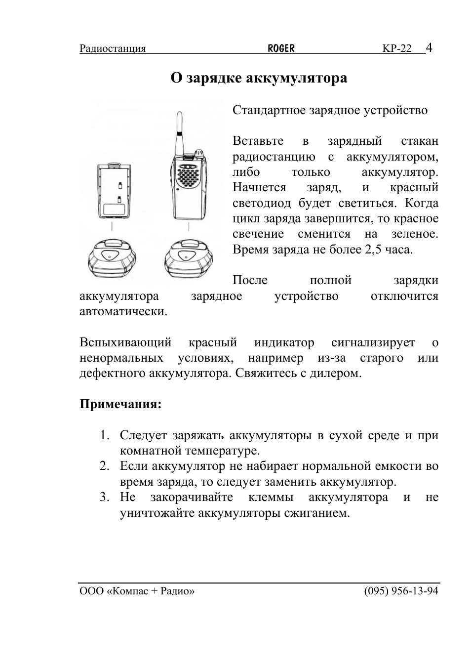 Инструкция 22. Roger kp13 схема. Радиостанция Roger кр-112 инструкция по эксплуатации. Схема зарядного устройства для рации Roger KP_14. То-22 инструкция.